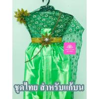 ราคา ชุดไทย สำหรับแก้บน ถวายแก้บน สไบลูกไม้ ครบชุด สีเขียวตอง จำนวน 1ชุด (24559685668)