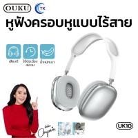 ราคา หูฟัง OUKU UK10 หูฟังครอบหูแบบไร้สาย Headphones หูฟังบลูทูธเฮดโฟน เสียงดีเกินราคา เบสนุ่ม หูฟังไร้สาย หูฟังครอบหู y2k (17698906679)