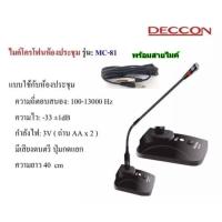 ราคา DECCON ไมค์โครโฟนประชุมตั้งโต๊ะ รุ่น MC-81 (สีดำ) (18641956217)