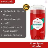 ราคา Old Spice Pure Sport Deodorants 85g ผลิตภัณฑ์ระงับกลิ่นกายใต้วงแขน (4516755475)