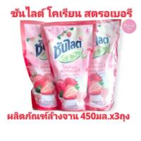 ราคา ซันไลต์ พลัส Sunlight 450-500 มล. x3ถุง กลิ่นสตรอเบอรี,กลิ่นซากุระ,คลีน&แคร์ (29100855350)