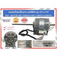 ราคา มอเตอร์คอยเย็นแกน แอร์ซัยโจ รุ่น SPU-17UP Part : MOTOR IND 7455GVA-A49 // 6SP511A-008101 (24111131613)