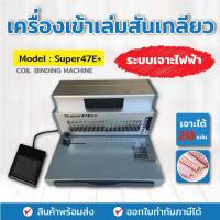 ราคา เครื่องเข้าเล่มสันเกลียว รุ่น SUPER47E+ แบบเจาะไฟฟ้า ตัวช่วยเข้าเล่มระบบไฟฟ้า เครื่องเจาะสันเกลียว (5066680148)