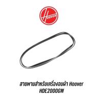 ราคา สายพานสำหรับเครื่องอบผ้า Hoover รุ่น HDE2000GW (23015574476)
