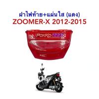 ราคา ฝาไฟท้าย+แผ่นใส (แดง) ZOOMER-X 2012-2015 (9050598640)