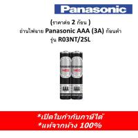 ราคา (ราคาต่อ 2 ก้อน ) Panasonic ถ่านไฟฉาย Panasonic AAA (3A) พานาโซนิค 1.5V รุ่น Neo ก้อนดำ R03NT/2SL (24791517592)