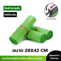 ราคา ซองไปรษณีย์พลาสติกสีเขียวซองกันน้ำ ถุงพัสดุ 100ใบ ขนาด 28x42 คุณภาพสูง ราคาถูกเกรดA ไม่ขาดง่าย (29768128994)