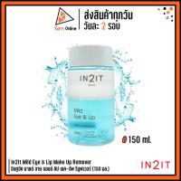 ราคา In2It Mild Eye & Lip Make Up Remover อินทูอิท มายด์ อาย แอนด์ ลิป เมค-อัพ รีมูฟเวอร์ (150 มล.) (21681481220)