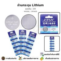 ราคา ถ่านกระดุม Lithium 3V CR1620 สำหรับเครื่องคิดเลข, เมนบอร์ดคอมพิวเตอร์, นาฬิกา, เครื่องชั่งอิเล็กทรอนิกส์, กล้องดิจิตอล (25186901706)