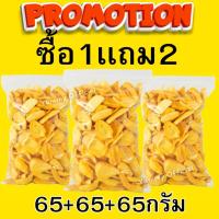 ราคา MK ซื้อ1เเถม2 ขนุนอบกรอบ 65+65+65กรัม ขนุนอบกรอบ ขนุน ขนุนอบกรอบ ขนุนอบกรอบถูก ขนุนอบกรอบ ขนุน อบกรอบ (Jackfruit dried) (26936452189)