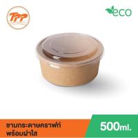 ราคา ชามกระดาษคราฟท์ 500ml พร้อมฝา PET (แพ็ก) (20877929233)