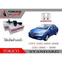 ราคา ราคาต่อ 1 ข้างของแท้ โช้คอัพด้านหน้า TOKICO โทคิโกะ สตรัทแก๊ส ฮอนด้า ซิตี้ 2003 - 2008 HONDA CITY GD / ZX shock abusorb (15798473937)