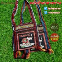 ราคา กระเป๋าสะพายข้าง รูปช้างไทยแลนด์ กระเป๋าชาวดอยชาวเขาใบใหญ่มีซิป มีเก็บเงินปลายทาง (9053651821)