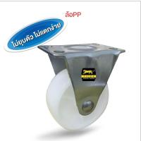 ราคา ล้อพีพี1-1/4 นิ้ว(32มม.)แป้นตายรับน้ำหนัก12-18กก.ล้อเฟอร์นิเจอร์ล้อตู้ ล้อโต๊ะ รุ่นLight duty Tiger (2722768700)