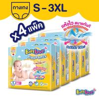 ราคา [ยกลัง] BABYLOVE PLAYPANTS Size S-XXXL กางเกงผ้าอ้อมเด็ก เบบี้เลิฟ เพลย์แพ้นท์ ขนาดจัมโบ้ S-XXXL (24119677773)