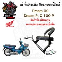 ราคา เก้าอี้เด็ก Dream99 (C100P) ที่นั่งเด็ก เบาะนั่งเด็ก เบาะเด็กมอเตอร์ไซค์ Honda Dream99 (C100P) (25279329122)