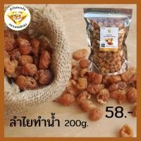 ราคา ลำไยทำน้ำเกรดAA ขนาด 200กรัม ลำไยอบแห้ง ลำไย ราคา 58บาท (11077975314)