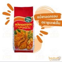 ราคา แป้งทอดกรอบ UFM ตรายูเอฟเอ็ม (ถุง1kg) (27300614521)