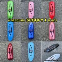 ราคา ฝาครอบท่อ SCOOPY I ตัวเก่า กันร้อน ตัวแรก Honda สกูปปี้ไอ ปี 2009-2011 ฝาครอบท่อไอเสีย (14670065729)