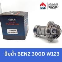 ราคา GNS ปั๊มน้ำรถยนต์ Waterpump Mercedes-Benz Benz เบนซ์ 300D W123 (20884304571)
