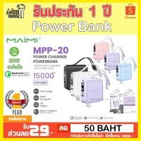 ราคา แบตสำรอง Maimi รุ่น MPP20 PowerBank ความจุ 15,000 mAh ของแท้ มีมอก ยี่ห้อ Maimi PD 20W (รับประกัน1ปี) (24027897729)