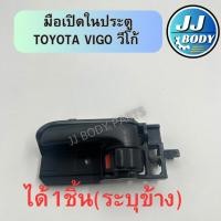 ราคา [พร้อมส่ง] มือเปิดในประตู Toyota Vigo วีโก้ (28752297261)