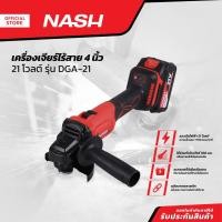 ราคา NASH เครื่องเจียร์ไร้สาย 4 นิ้ว 21 โวลต์ รุ่น DGA-21 |MC| (28742444311)