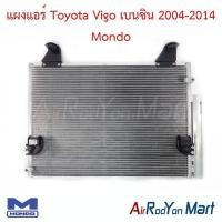 ราคา แผงแอร์ คอยล์ร้อน Toyota Vigo เบนซิน 2004-2014 สำหรับ Vigo เครื่องยนต์เบนซิน Mondo โตโยต้า วีโก้ คอนเดนเซอร์ (7126380177)