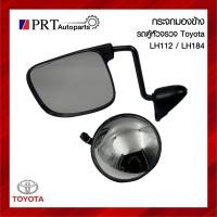 ราคา กระจกมองข้าง TOYOTA LH112 / LH184 โตโยต้า ไฮเอจ รถตู้หัวจรวด พร้อมขา และกระจกนูน (1ชุด) (26105925999)