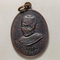 ราคา เหรียญหลวงพ่อเชื้อ วัดกลางท่าข้าม จ.สิงห์บุรี ปี 2538 เนื้อทองแดง (13687607136)