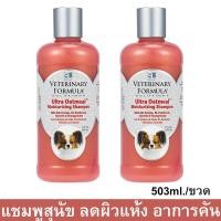 ราคา แชมพูสุนัข สูตรบำรุงผิวและขน สูตร Oatmeal 503มล. (2 ขวด) Veterinary Formula Solutions Ultra Oatmeal Conditioning Shampoo (14634067018)