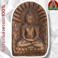 ราคา พระยอดขุนพล กรุศรีเทพ เพชรบูรณ์ อมตะพระกรุแดนสยาม (29138442293)