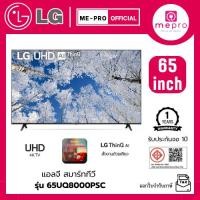 ราคา LG สมาร์ทีวีUHD 4K Smart TV รุ่น 65UQ8000PSC ขนาด 65 นิ้ว ระบบ Web Os Google Assistant ของแท้รับประกันศูนย์ (43511628742)