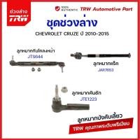 ราคา TRW ช่วงล่าง ลูกหมาก Chevrolet Cruze เชฟโรเล็ต ครูซ ปี 2010-2014 ลูกหมากคันชัก ลูกหมากแร็ค ลูกหมากกันโคลงหน้า (24802125772)