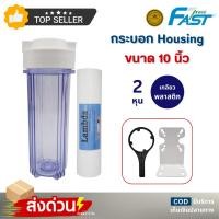 ราคา กระบอกกรองน้ำ Housing Fast Pure 10 นิ้ว กระบอกใส 2หุน เครื่องกรองน้ำ กระบอกเฮ้าส์ซิ่ง 10" ไส้กรองPP (29371177433)