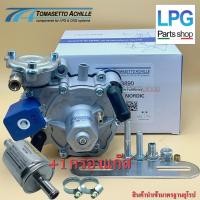 ราคา หม้อต้มระบบชุดหัวฉีด LPG Tomasetto AT09 Nordic 170 Hp+ กรองแก๊ส 1 ชิ้น + เข็มขัดรัดท่อแก๊ส 2 ชิ้น (6113335268)