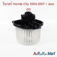 ราคา โบเวอร์ พัดลมแอร์ Honda City 2003-2007 / Jazz GD ฮอนด้า ซิตี้ แจ๊ส (28554520273)