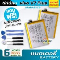ราคา แบตเตอรี่ vivo V7 plus / B-C9 Battery แบต ใช้ได้กับ วีโว่ vivo V7plus / B-C9 มีประกัน 6 เดือน (4878049541)