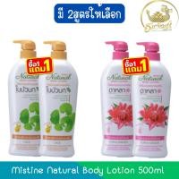 ราคา (1แถม1) Mistine Natural Body Lotion 500ml มิสทิน เนเชอรัล บอดี้ โลชั่น 500มล (40452168918)