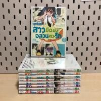 ราคา สาวมืดมนอลวนหารัก เล่ม 2-10 >ไม่มีเล่ม 1< (สภาพเช่า) สนพ.สยาม (40820773852)