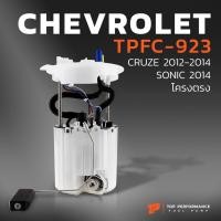 ราคา ปั๊มติ๊ก พร้อมลูกลอย CHEVROLET CRUZE GEN1 12-14 / SONIC โครงตรง - TPFC-923 ปั้มติ๊ก ครูซ โซนิค 13577819 / 13592114 (24557341188)