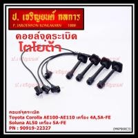 ราคา (ราคา/4 สาย)สายหัวเทียนใหม่ 100% Toyota 4A-FE, 5A-FE, 7A-FE 4E-FE รุ่น EE-AE100/101/110/111 AT190 (พร้อมจัดส่ง) (28691400710)
