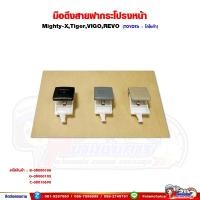 ราคา มือดึงฝากระโปรงหน้า TOYOTA Mighty-X,Tiger,VIGO,REVO มือดึงสายดึงฝากระโปรงหน้า (29609192797)