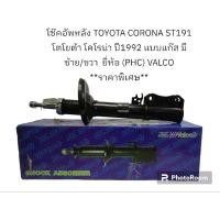 ราคา โช๊คอัพหลัง TOYOTA CORONA ST191 โตโยต้า โคโรน่า ปี1992 แบบแก๊ส มี ซ้าย/ขวา ยี่ห้อ (PHC) VALCO **ราคาพิเศษ** (22675898507)