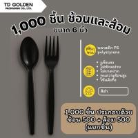 ราคา [1,000 ชิ้น] ช้อนยาวและส้อมยาว (แยกชิ้น) อย่างละ 500 ชิ้น ช้อนพลาสติก PS (24531742130)