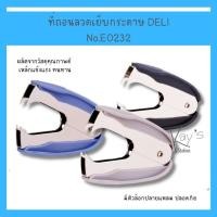 ราคา Deli 0232 Staple Remover ที่ถอนลวดเย็บกระดาษ (คละสี 1 ชิ้น) ที่ถอนลวดเย็บ ที่ถอนลวด ที่ถอนแม็ก อุปกรณ์สำนักงาน เครื่องเข (23549242710)