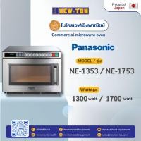 ราคา Panasonic เตาไมโครเวฟ NE-1353 NE-1753 ไมโครเวฟเเบบเชิงพาณิชย์ 1300วัตต์ กับ 1700วัตต์ ทำความร้อนเร็ว (29207074156)