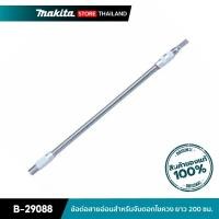 ราคา MAKITA B-29088 : ข้อต่อสายอ่อนสำหรับจับดอกไขควง ยาว 200 มิลลิเมตร (17932432024)