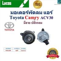 ราคา LUCAS มอเตอร์พัดลม แอร์ โตโยต้า คัมรี่,Toyota Camry ACV30 มีสาย ปลั๊กกลม,FKS0120R (29065744028)