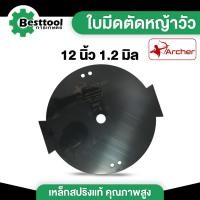 ราคา ใบมีดตัดหญ้าวัว 12 นิ้ว 1.5 มิล ใบตัดหญ้าวัว ใบตัดหญ้าวัวชน 2 คม วัว (14898843444)